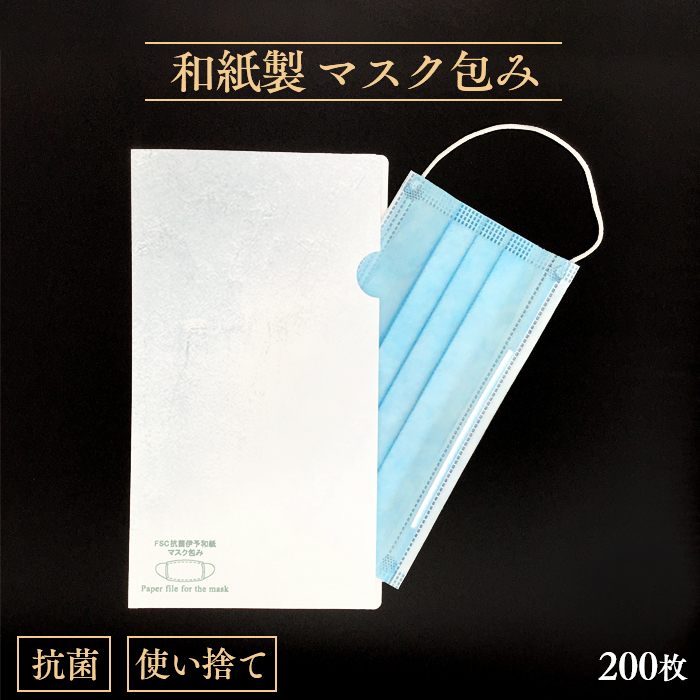 使い捨て マスク用 抗菌和紙ファイル 雲竜伊予和紙製 200枚入 紙製 日本製