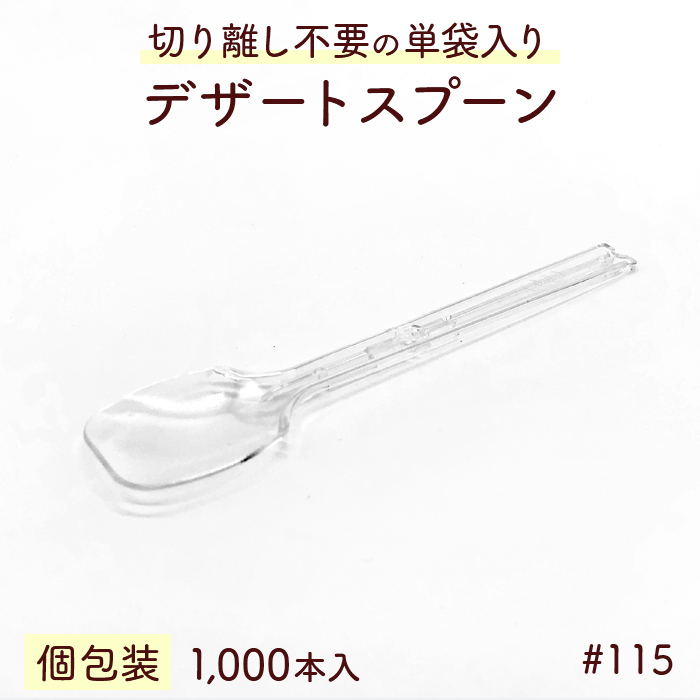 デザートスプーン #115 単袋入り 個包装 1000本入り