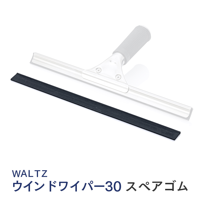 WALTZ ウインドワイパー30 スペアゴム 幅30cm 交換用