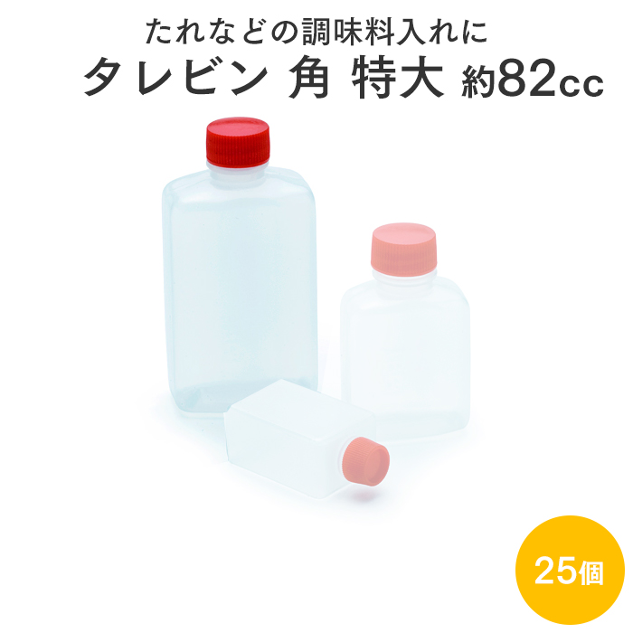 タレビン角 特大 約82cc 25個パック 使い捨て調味料入れ