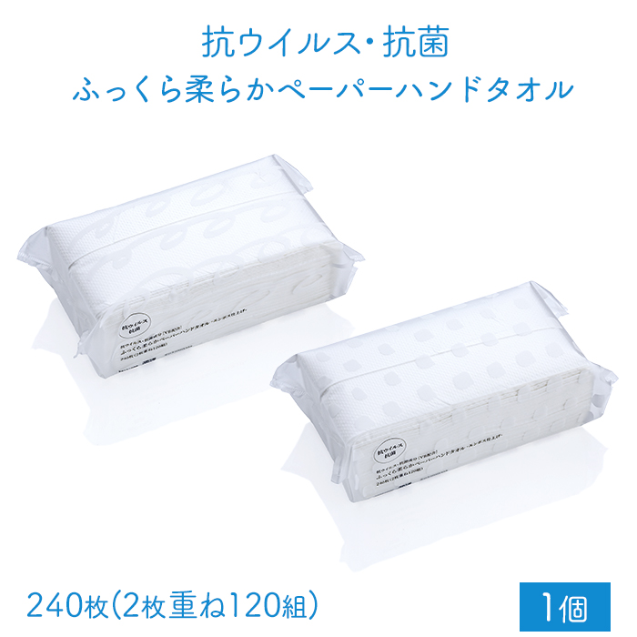 ペーパータオル ふっくら柔らかペーパーハンドタオル 抗ウイルス・抗菌 2枚重ね 240枚120組 1個