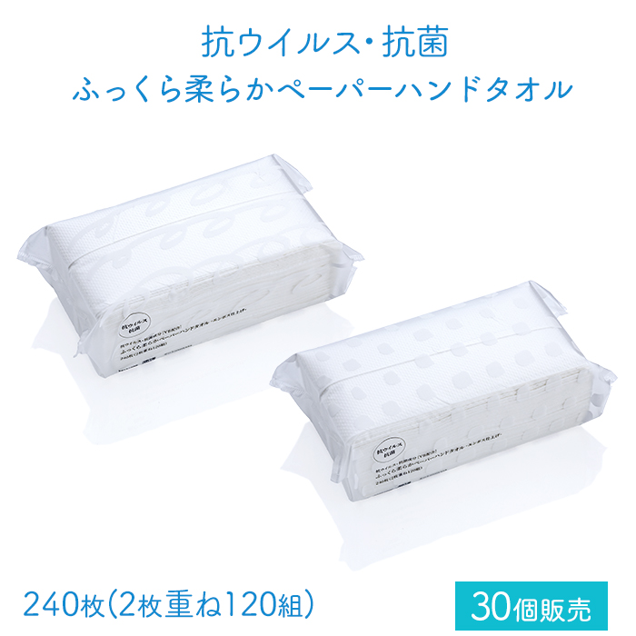 ペーパータオル ふっくら柔らかペーパーハンドタオル 抗ウイルス・抗菌 2枚重ね 240枚120組 1ケース(30個)