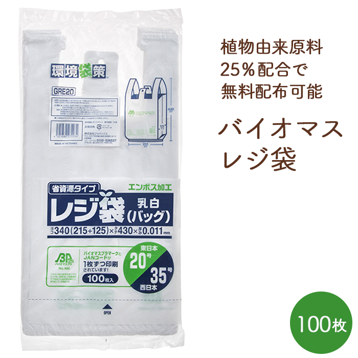 バイオマス レジ袋 関西35号/関東20号 GRE20 乳白色 エンボス加工 100枚