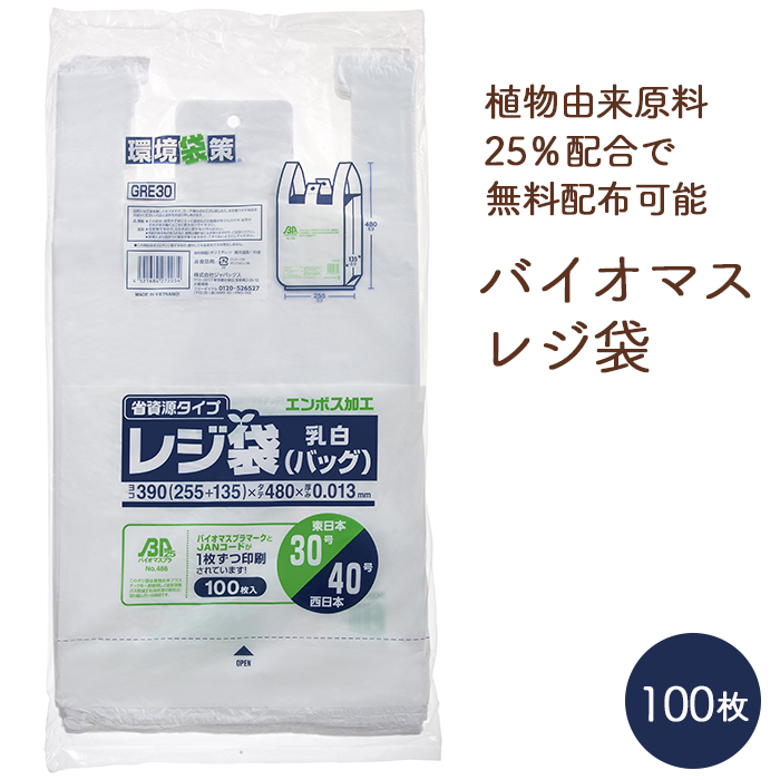 バイオマス レジ袋 関西40号/関東30号 GRE30 乳白色 エンボス加工 100枚