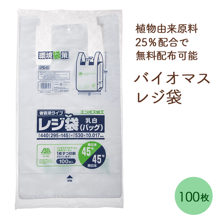 バイオマス レジ袋 関西45号/関東45号 GRE45 乳白色 エンボス加工 100枚