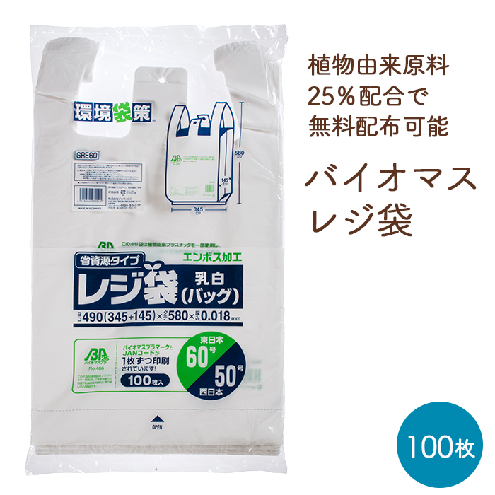 バイオマス レジ袋 関西50号/関東60号 GRE60 乳白色 エンボス加工 100枚