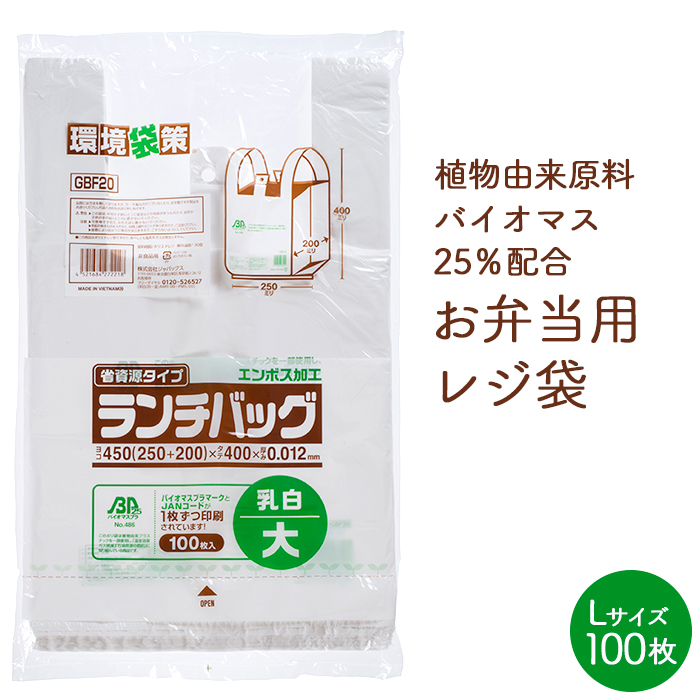 バイオマス レジ袋 GBF20 ランチバッグL 乳白色 エンボス加工 100枚