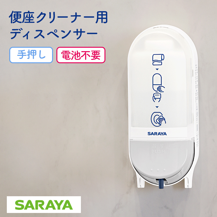 サラヤ 便座クリーナー用ディスペンサー SC-460R 本体