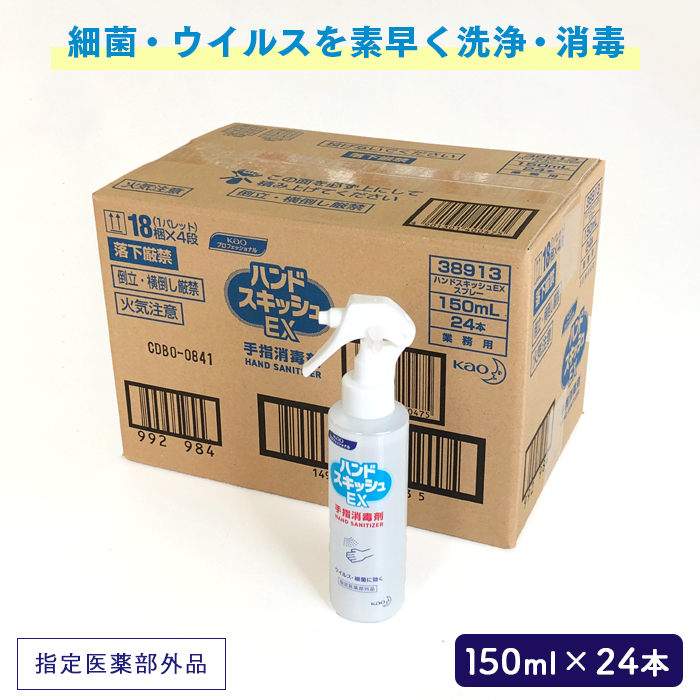 花王 ハンドスキッシュEX 携帯用スプレーボトル 手指消毒剤 150mL×24本ケース販売 指定医薬部外品
