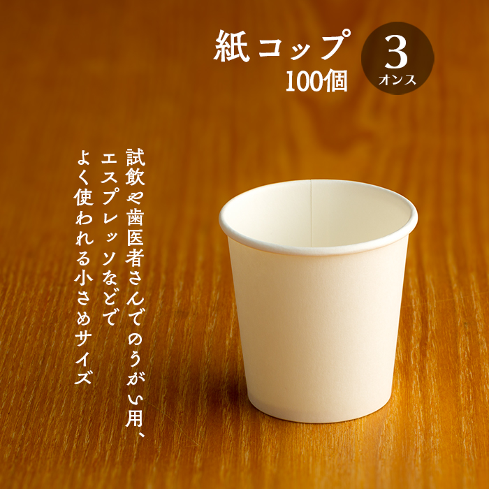 紙コップ 3オンス 白無地 90ml 100個