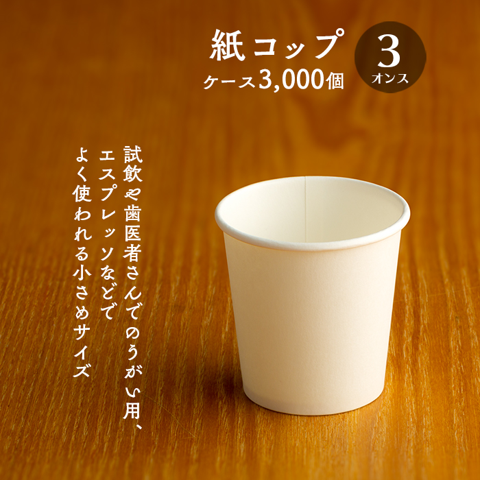 紙コップ 3オンス 白無地 90ml 100個×30パック 3000個 ケース販売