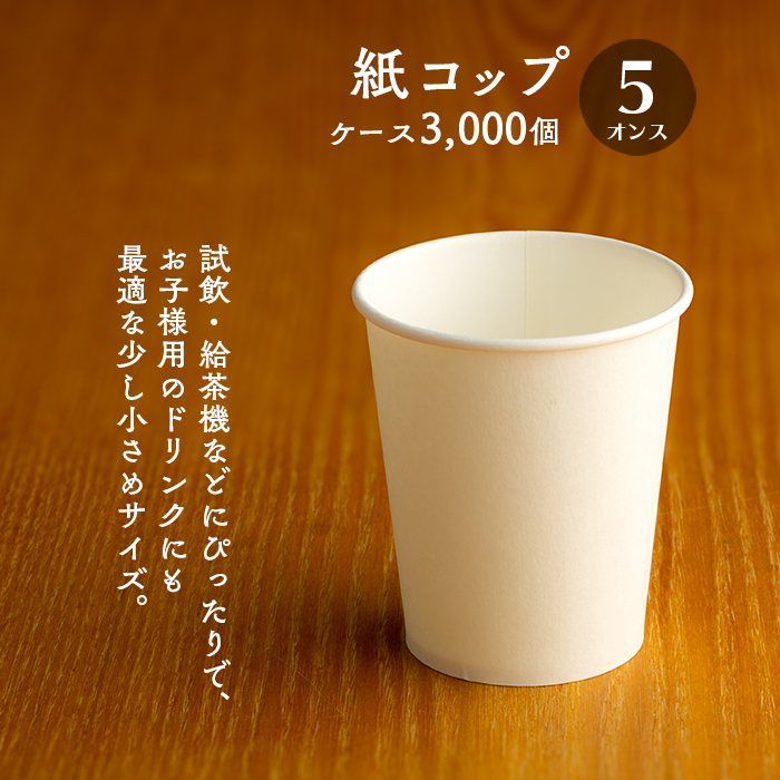 紙コップ 5オンス 白無地 150ml 100個×30パック 3000個 ケース販売