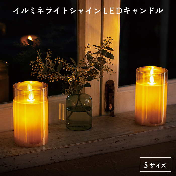 LEDキャンドル イルミネシャイン Sサイズ ゴールド