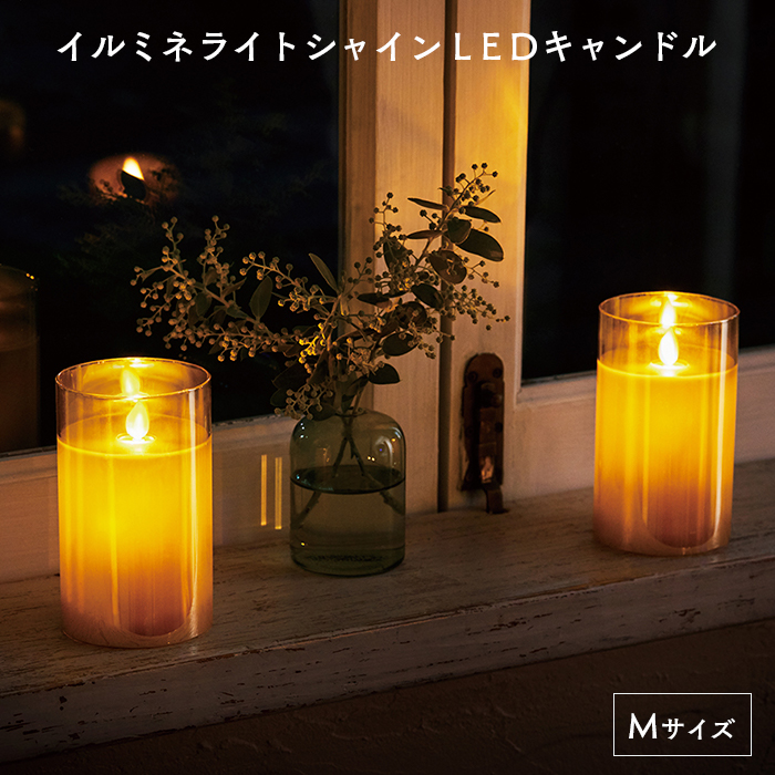 LEDキャンドル イルミネシャイン Mサイズ ゴールド