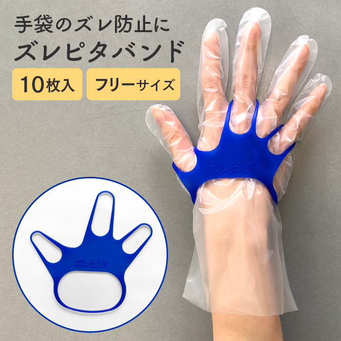 手袋のズレ防止用バンド シンガー ズレピタバンド 10枚入 左右兼用 フリーサイズ 日本製