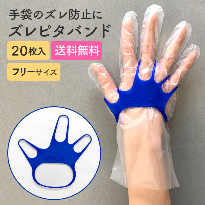 手袋のズレ防止用バンド シンガー ズレピタバンド 20枚入 左右兼用 フリーサイズ 日本製