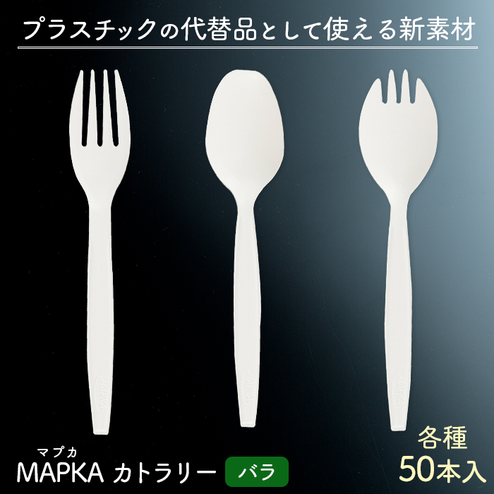 使い捨て MAPKA(マプカ)カトラリー バラ 50本入り ホワイト 長さ140mm 日本製