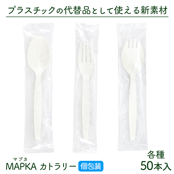 使い捨て MAPKA(マプカ)カトラリー 個包装 50本入り ホワイト 長さ140mm 日本製