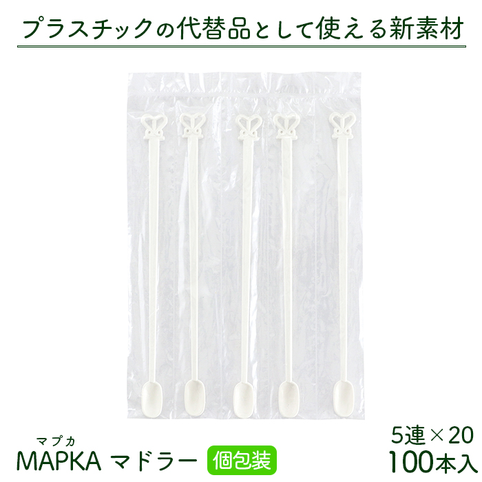 使い捨て MAPKA(マプカ) マドラースティック 個包装 5連×20 100本入り ホワイト 長さ130mm 日本製 カトラリー