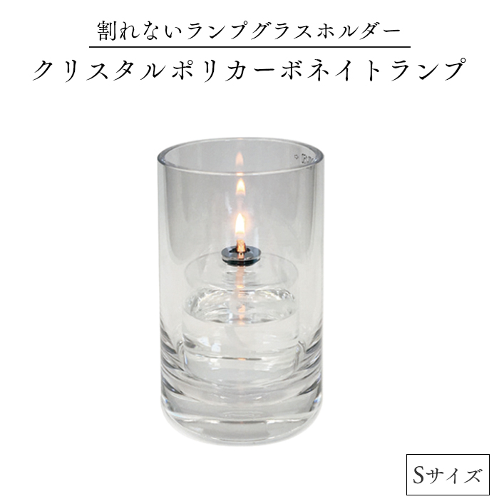 ムラエ オイルランプ用 クリスタルポリカーボネイトランプ Sサイズ PCL-10015-242