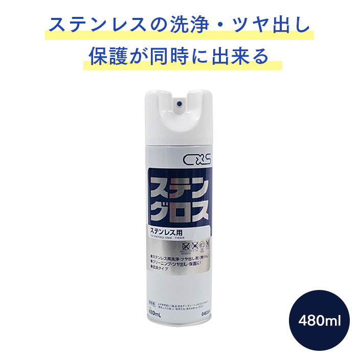 ステンレス用洗剤 ステングロス 480ml