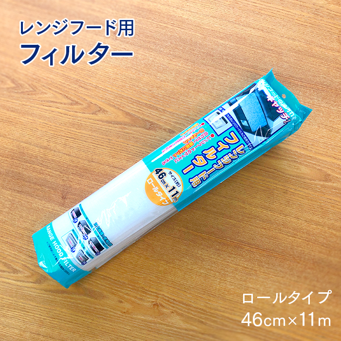 レンジフード用フィルター ロールタイプ 46cm×11m