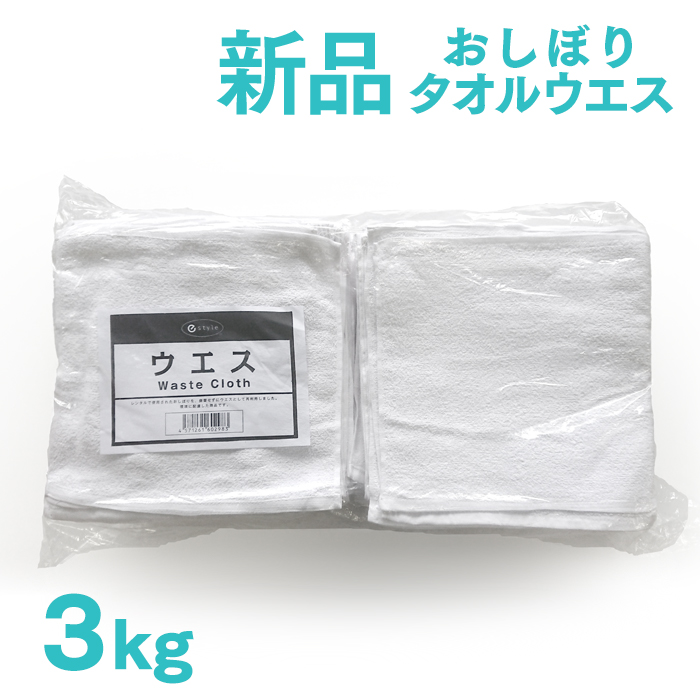新品 タオルウエス 白 約3kg 1パック おしぼりサイズ ふち縫い