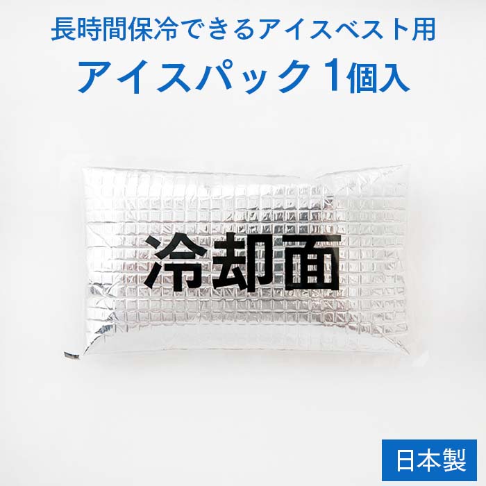 アイトス アイスパック（1個）AZ-865933 日本製