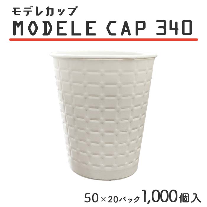 紙コップ モデレカップ 340 340cc 白無地 50個×20パック 1000個入 ケース販売