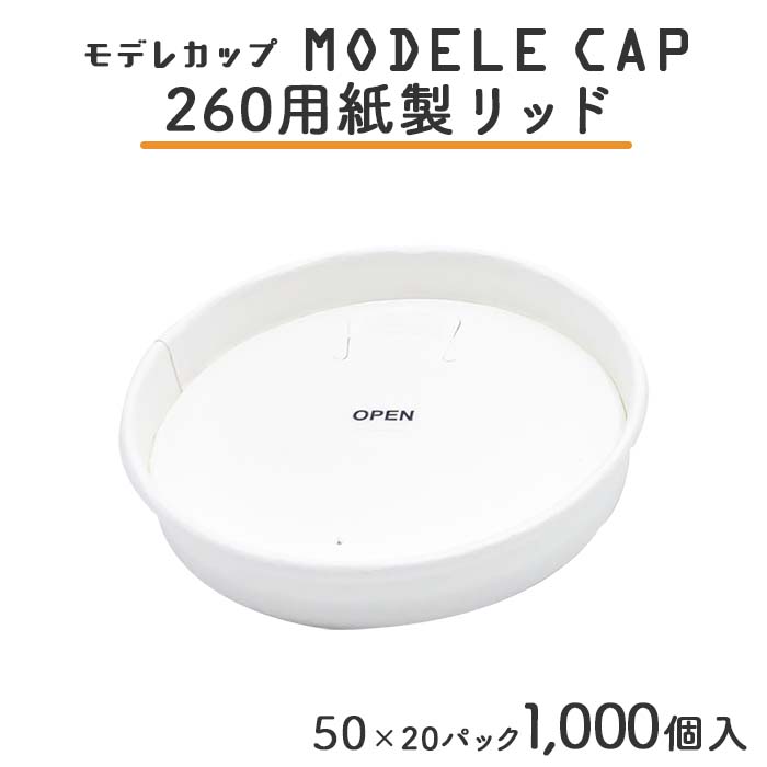 モデレカップ用 紙製ハッソーリッド260 白無地 1000個入 ケース販売