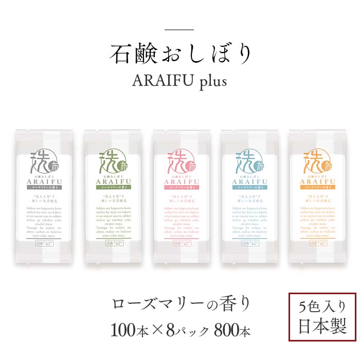 石鹸おしぼり ARAIFU plus アライフ プラス 800本 ケース販売 ローズマリーの香り