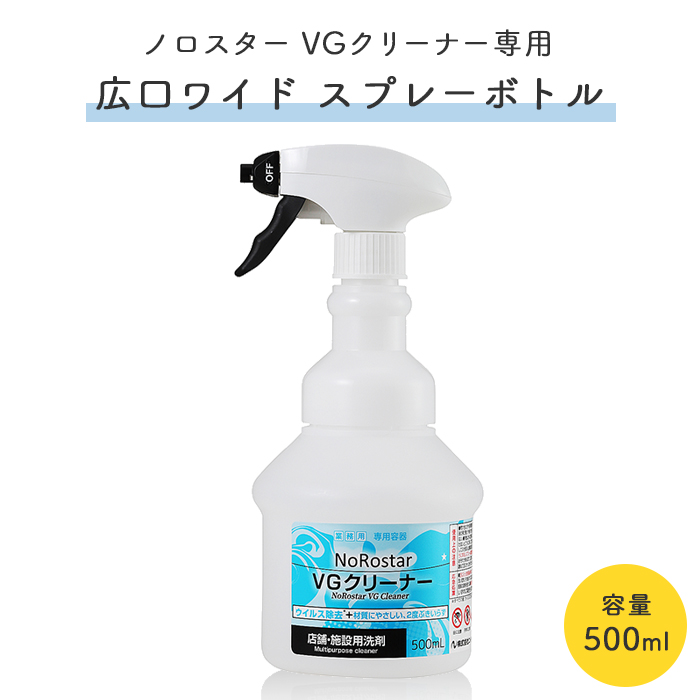 ニイタカ ノロスター NoRostar VGクリーナー 広口ワイド スプレーボトル 500ml