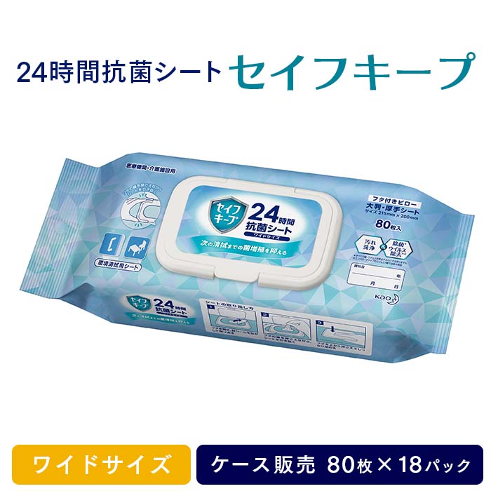 花王 セイフキープ 24時間抗菌シート ワイドサイズ フタ付きピロー 80枚×18パック 1440枚 ケース販売