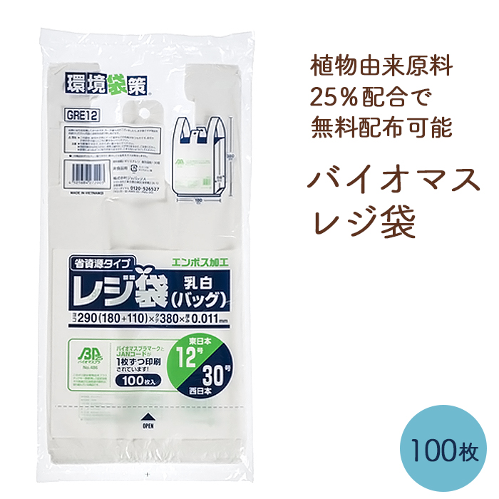 バイオマス レジ袋 関西30号/関東12号 GRE12 乳白色 エンボス加工 100枚