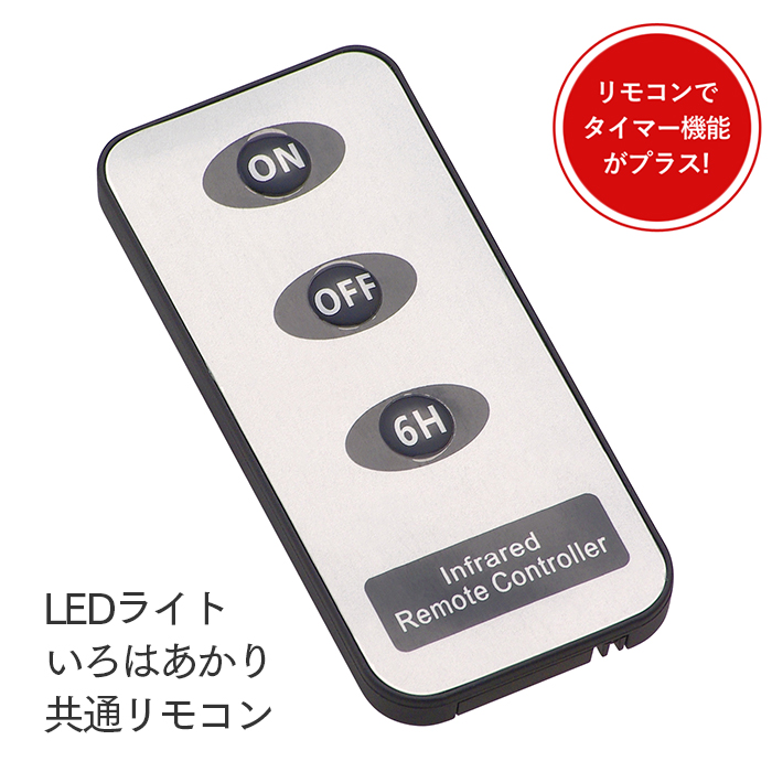 カメヤマ LEDライト ローソク いろはあかり・ＬＥＤブライトピラー 共通リモコン