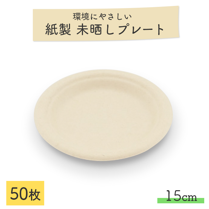 未晒しバガスモールドプレート φ15cm 50枚