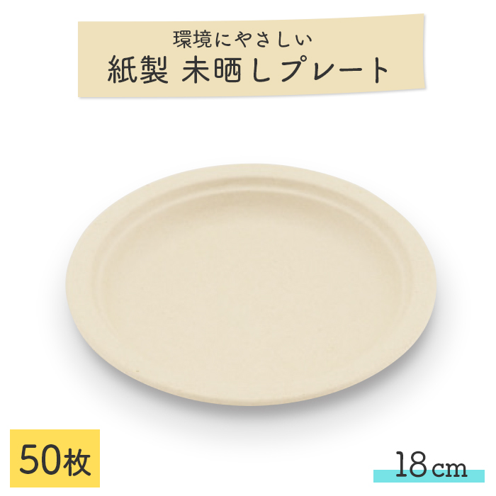 未晒しバガスモールドプレート φ18cm 50枚