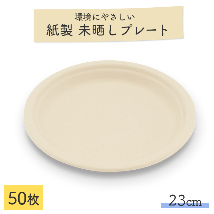 未晒しバガスモールドプレート φ23cm 50枚