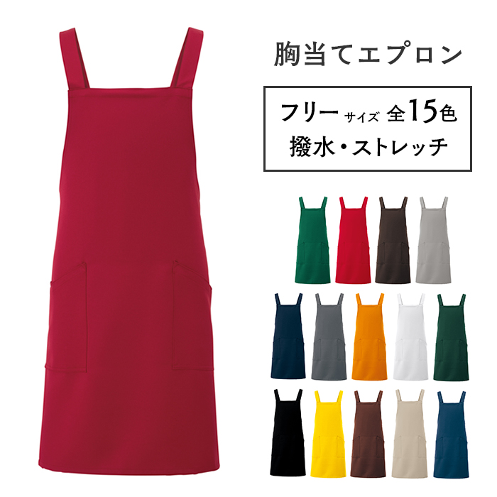 アイトス 胸当てエプロン 861238 男女兼用 フリーサイズ 全15色