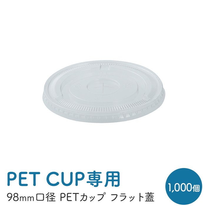 PETカップ 98 共通 フラット蓋 CU9851 50個×20パック (1000個) ケース販売