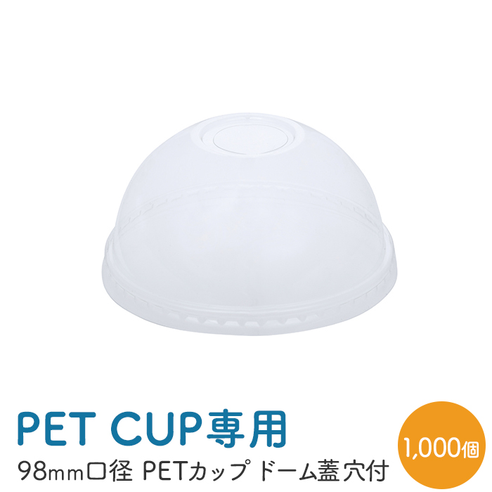 PETカップ 98 共通 ドーム蓋穴付 CU9852 50個×20パック (1000個) ケース販売