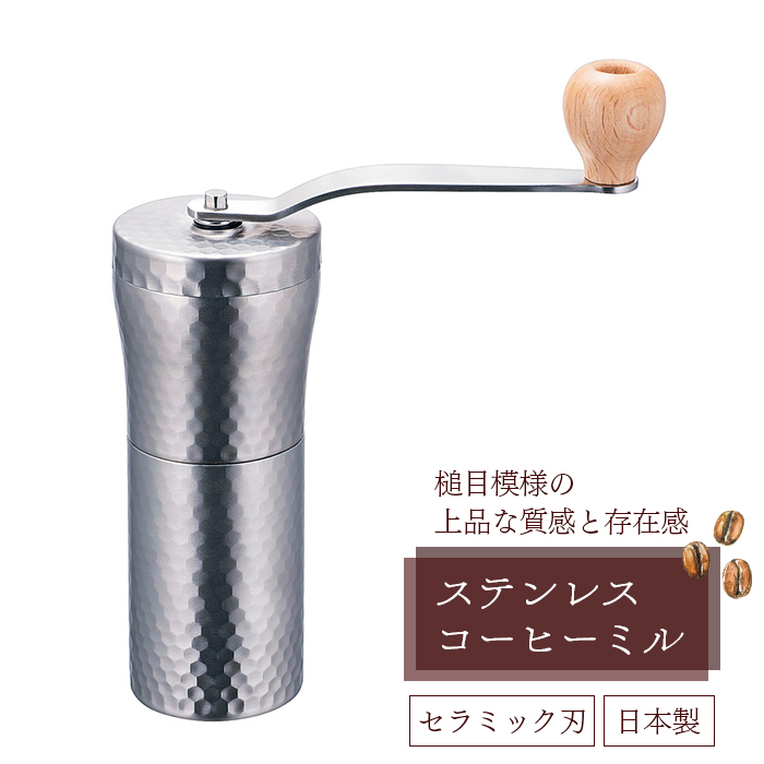 ステンレス コーヒーミル (セラミック刃) 槌目