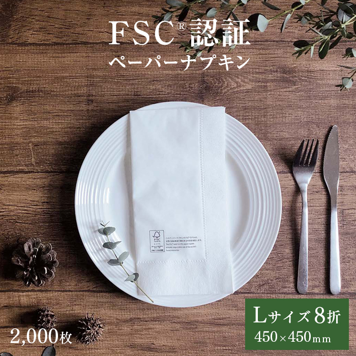 FSC認証 2プライ ペーパーナプキン Lサイズ 8折 50枚×40パック 2000枚 ケース販売