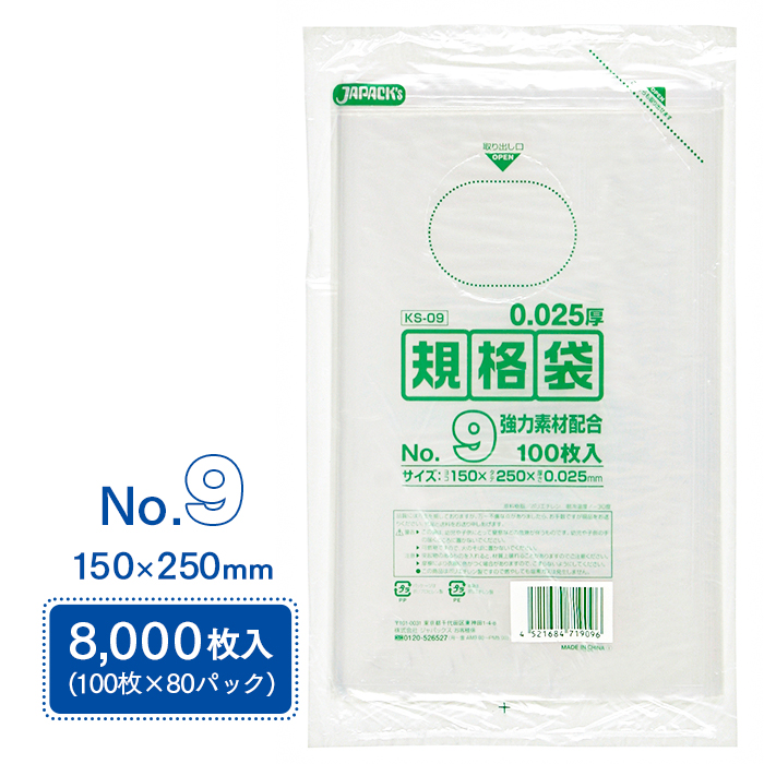 規格袋 ポリ袋 No.9 KS09 100枚×80パック 8000枚 透明 ケース販売