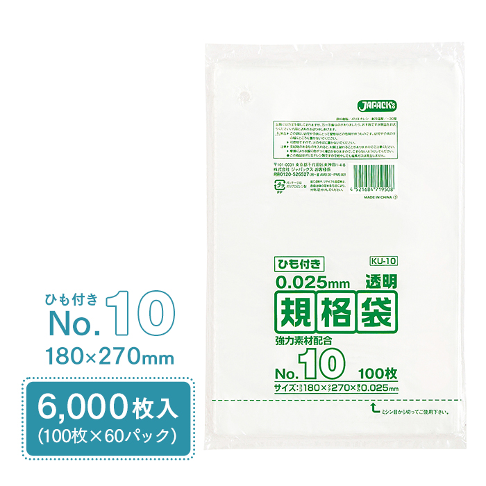 規格袋 ポリ袋 No.10 紐付 KU10 100枚×60パック 6000枚 透明 ケース販売