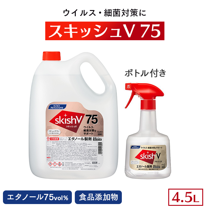 花王 アルコール製剤 スキッシュV75 4.5L 食品添加物 75度 エタノール