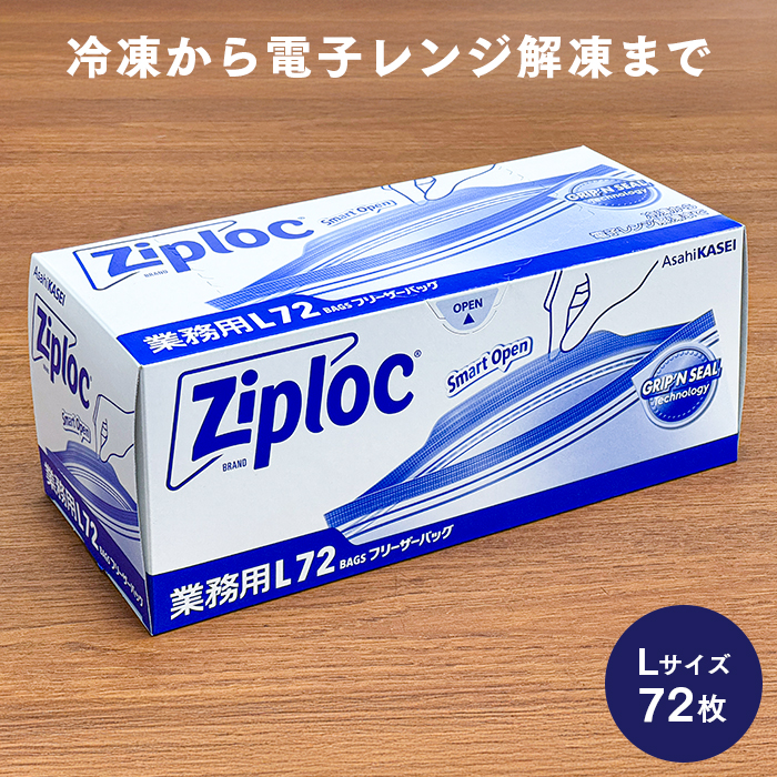 ジップロック フリーザーバッグ  Lサイズ 72枚入 お徳用