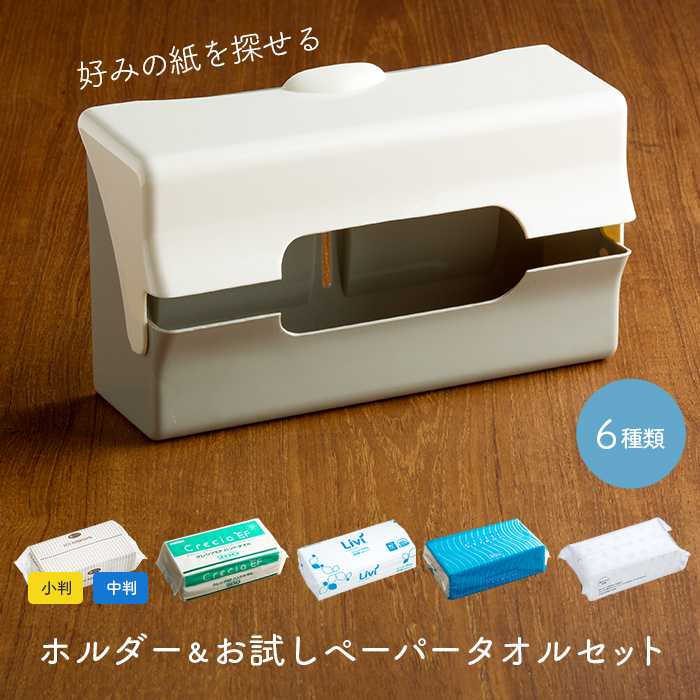 ペーパータオル ホルダー＆お試しペーパー 6種セット e-style 壁掛け ペーパータオルケース