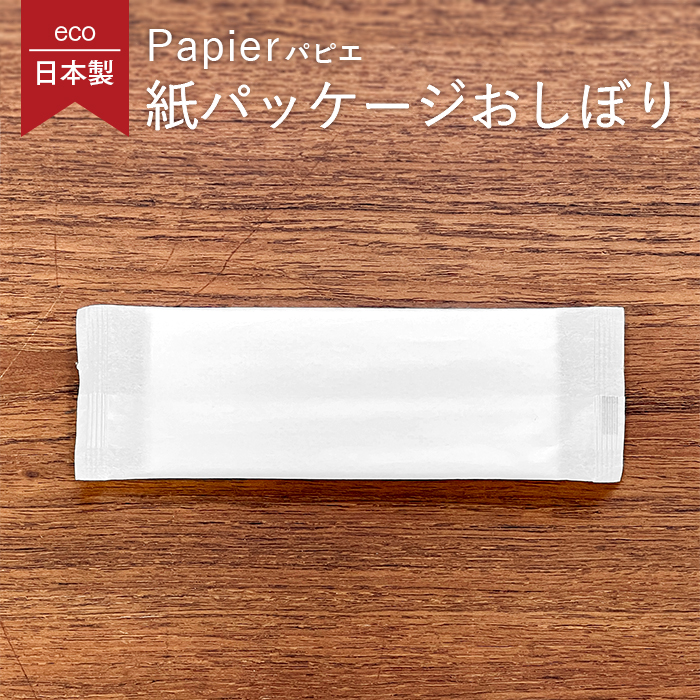 【サンプル】紙パッケージ 平型 紙おしぼり パピエ ブロン 1本