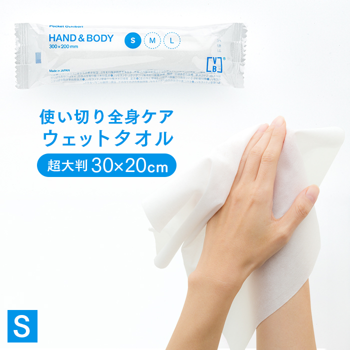 【サンプル】化粧品基準 FSX 紙おしぼり HAND&BODY S 大判ウェットタオル VB-COSME- 1本